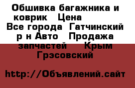 Обшивка багажника и коврик › Цена ­ 1 000 - Все города, Гатчинский р-н Авто » Продажа запчастей   . Крым,Грэсовский